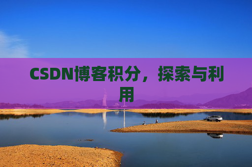 CSDN博客积分，探索与利用