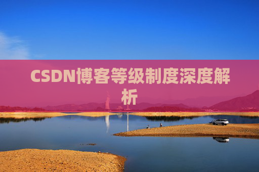 CSDN博客等级制度深度解析