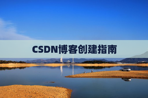 CSDN博客创建指南