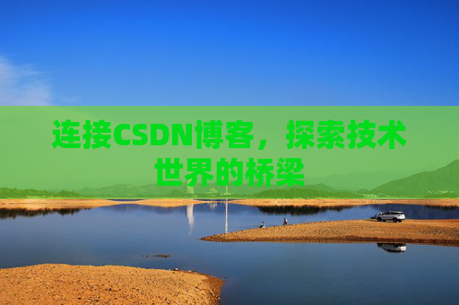 连接CSDN博客，探索技术世界的桥梁