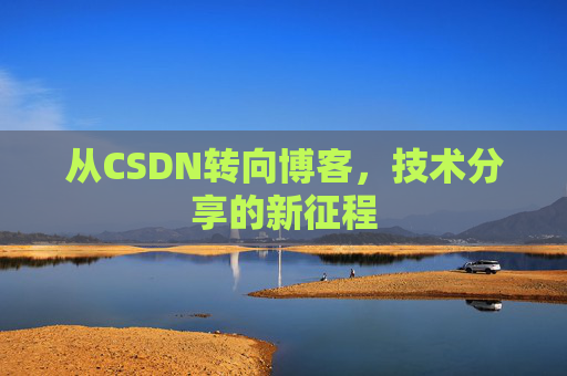 从CSDN转向博客，技术分享的新征程