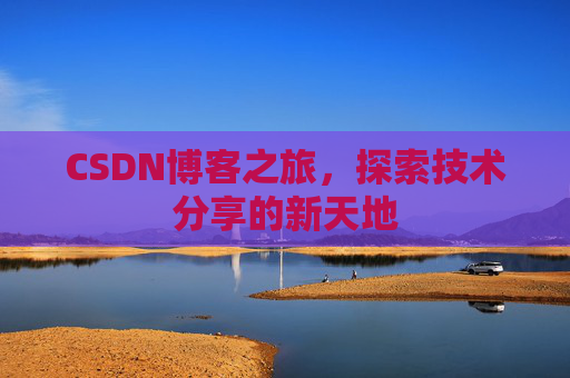 CSDN博客之旅，探索技术分享的新天地